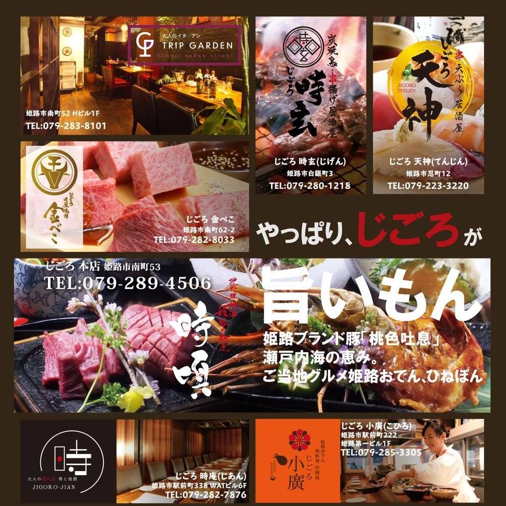 じ ごろ 姫路