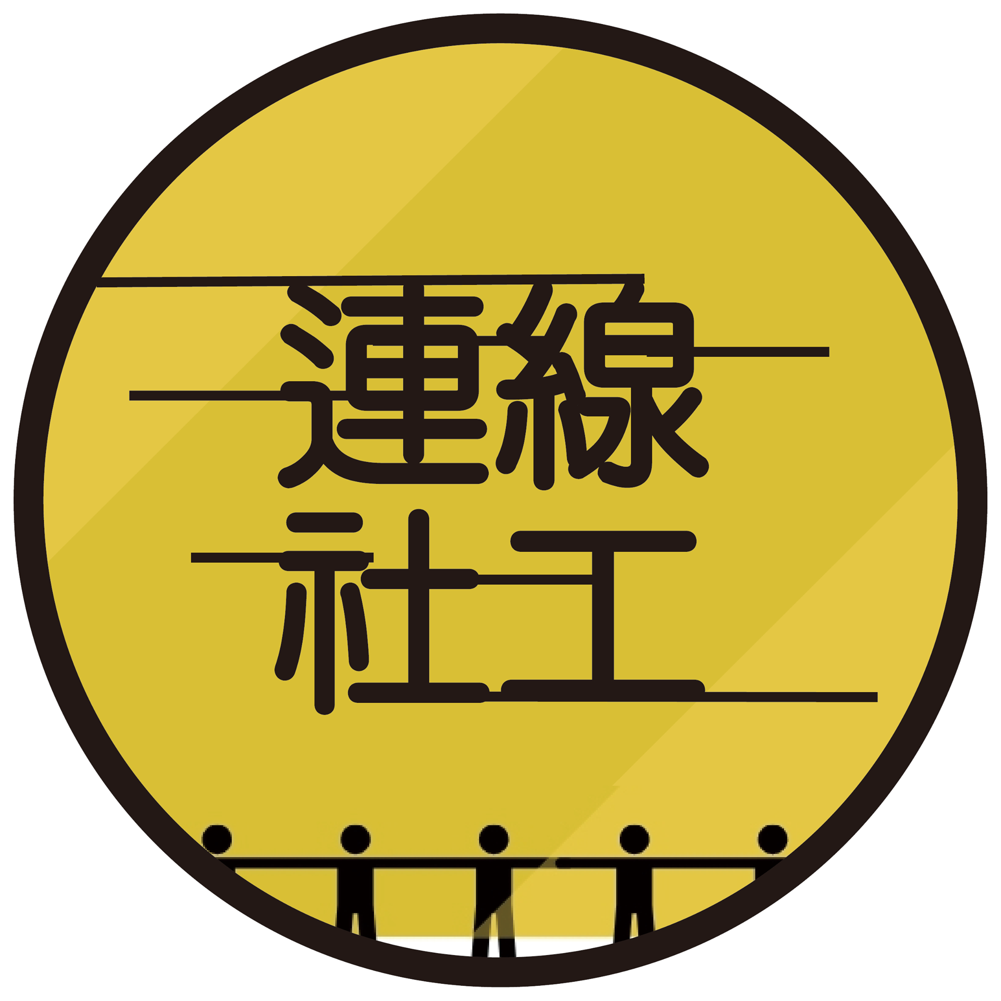 連線社工