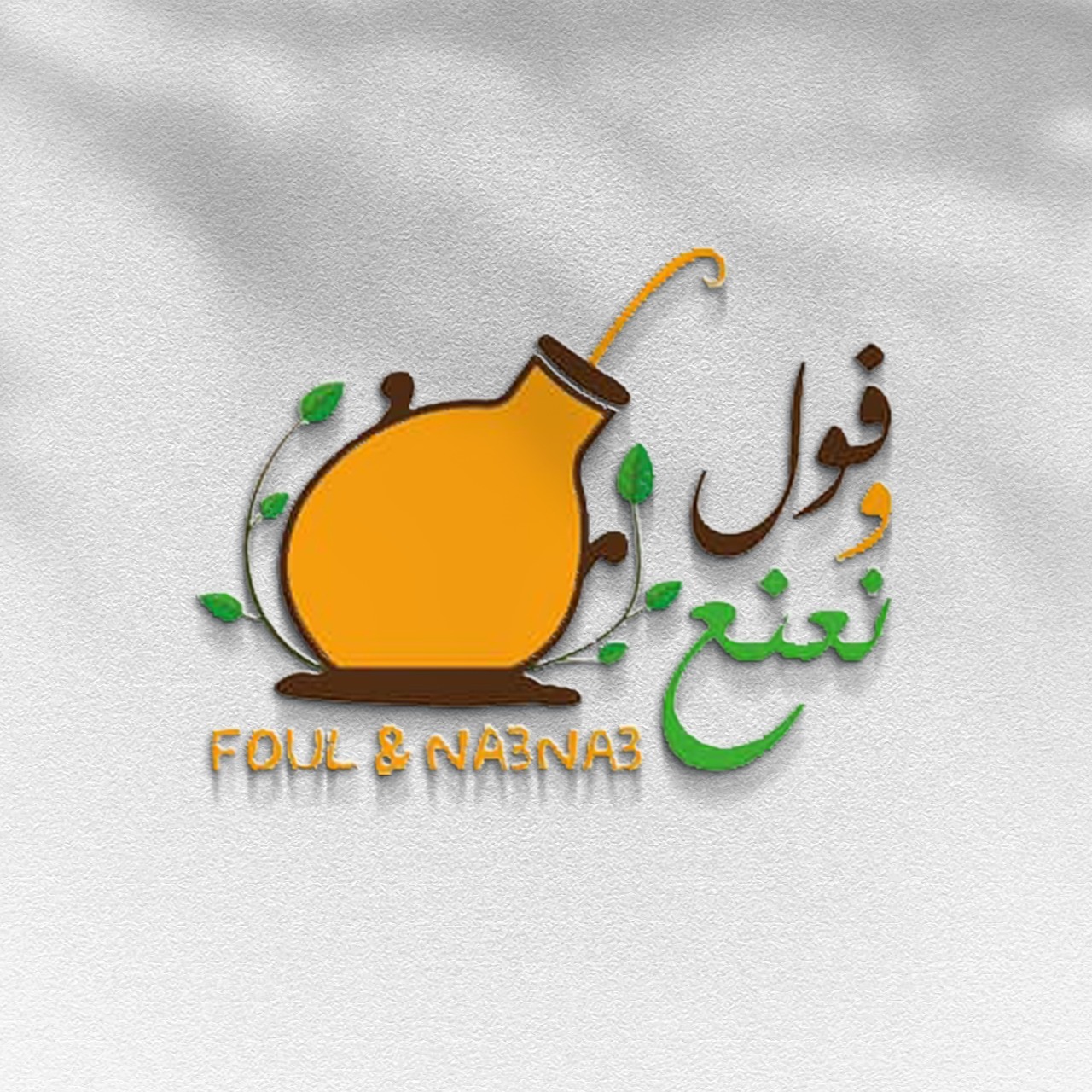 مطعم فول ونعنع | Amman