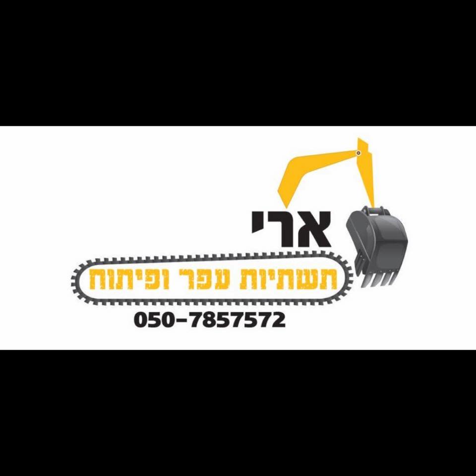 ארי תשתיות עפר ופיתוח