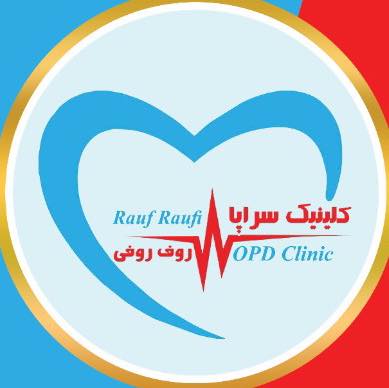 Rauf Raufi OPD Clinic کلینیک سراپا روف روفی | Mazar-e Sharif