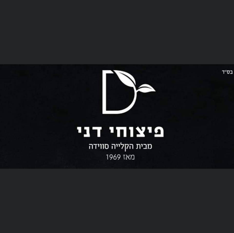 פיצוחי דני | Netivot