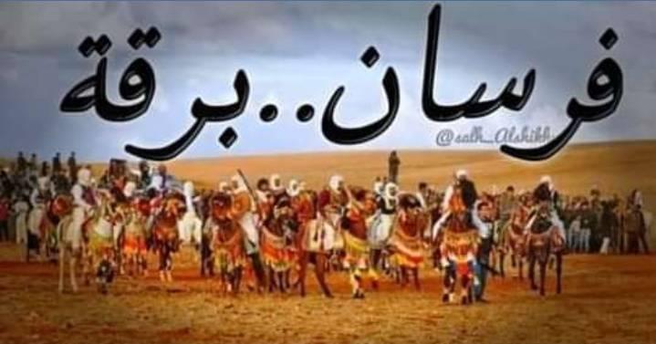 فرسان برقه الاصليه