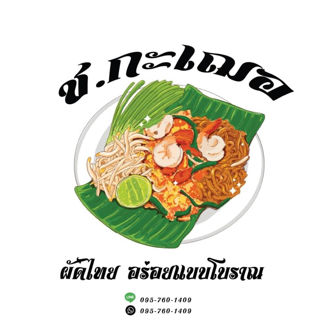 ผัดไทย ช กะ เฌอ | Nonthaburi