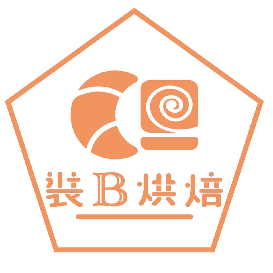 裝B烘焙