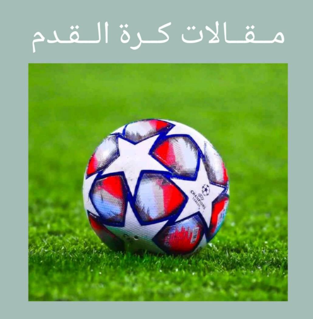 مقالات كرة القدم