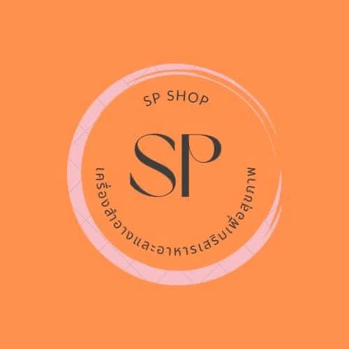 SP Shop เครื่องสำอางและอาหารเสริมเพื่อสุขภาพ