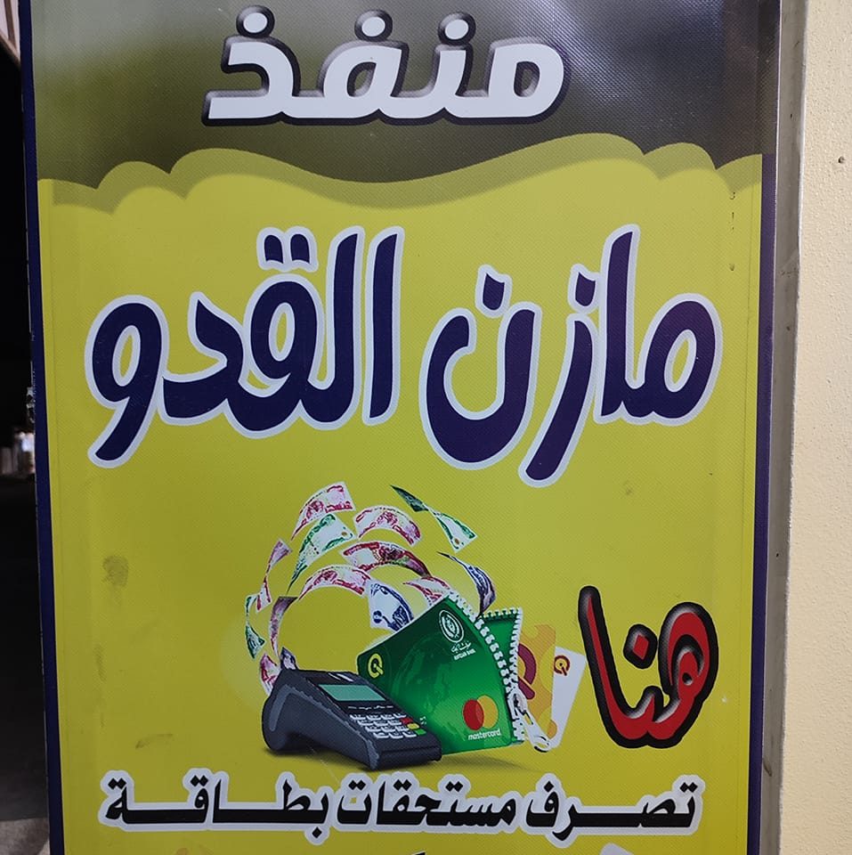 منفذ مازن القدو | Mosul