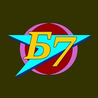 Б7
