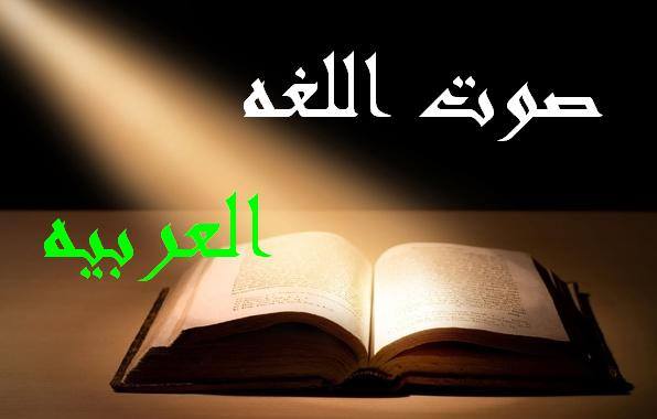 صوت اللغة العربية