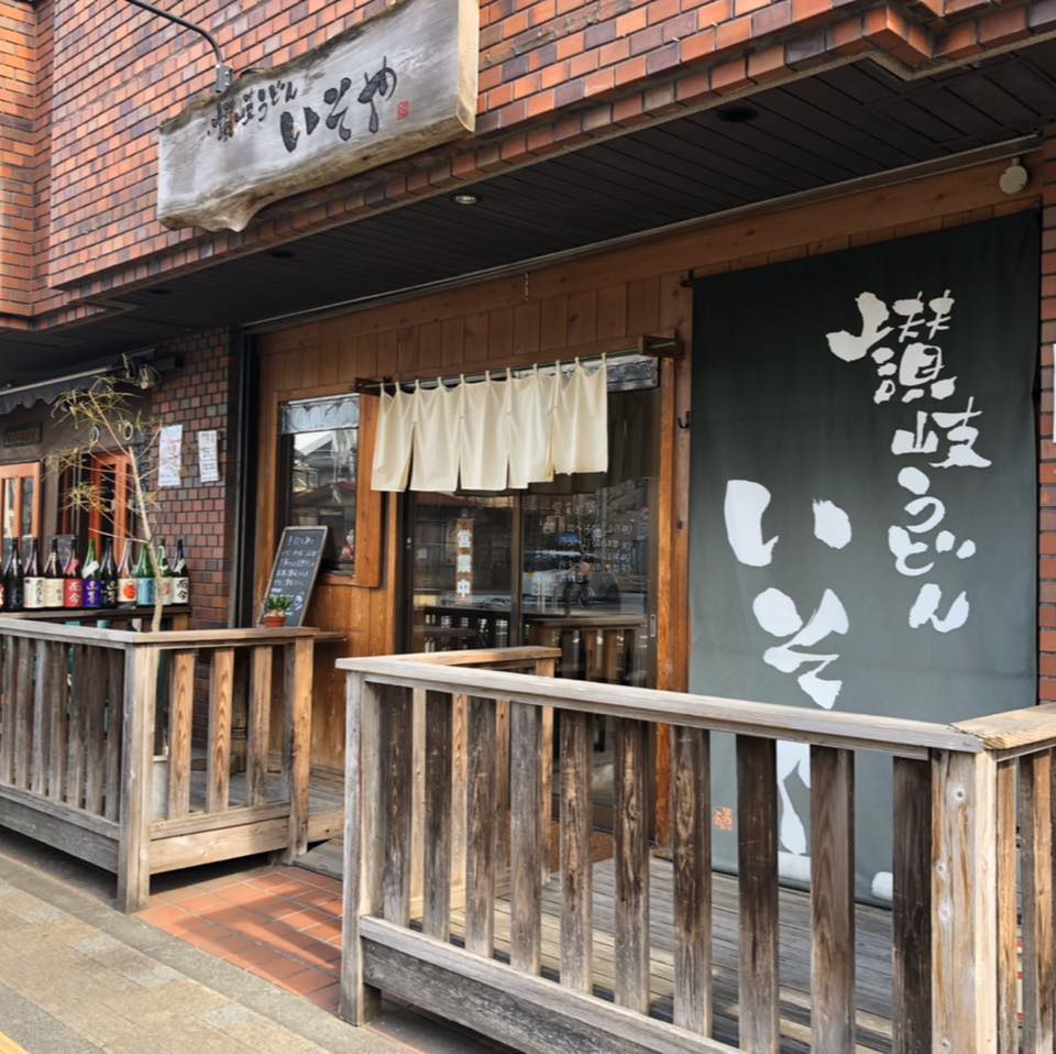 讃岐 うどん いそ や