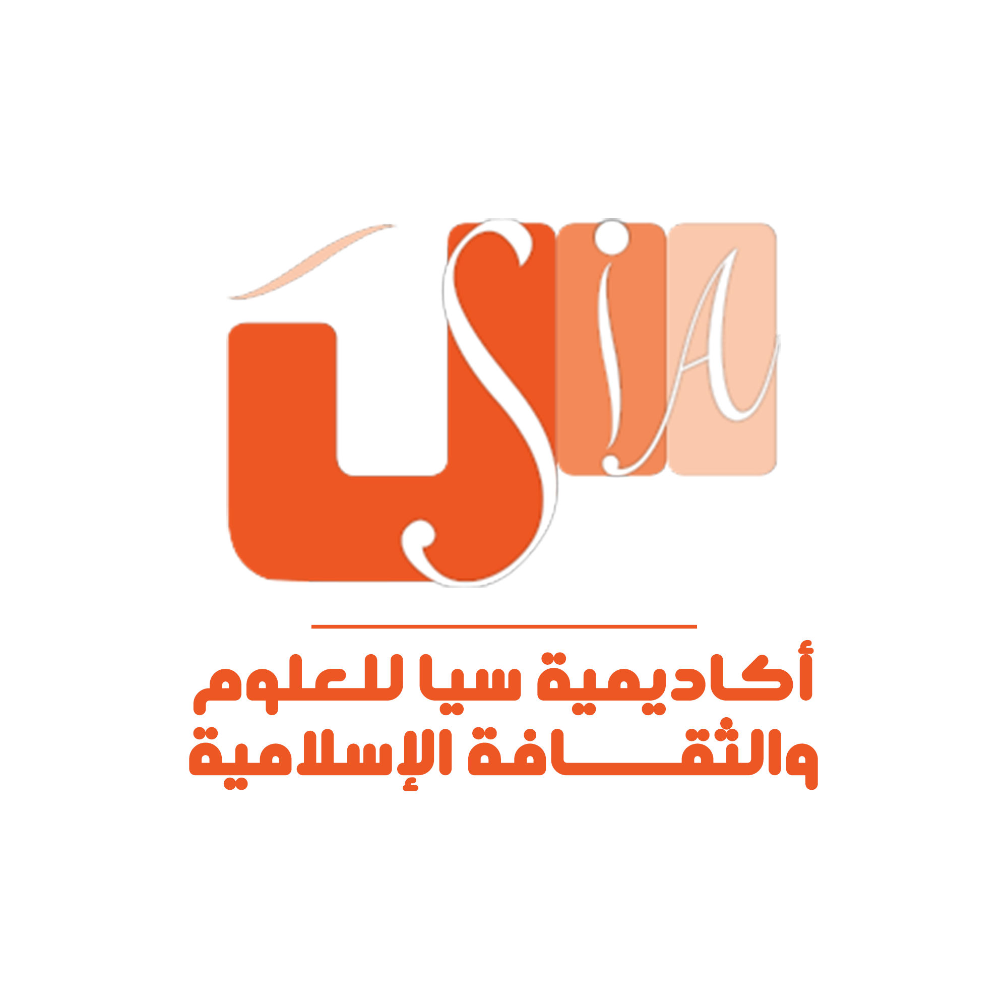 أكاديمية سيا للعلوم والثقافة الإسلامية