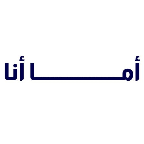اما انا