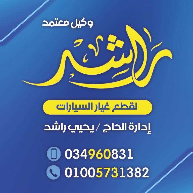 Rashed Auto Parts - راشد لقطع غيار السيارات | Alexandria
