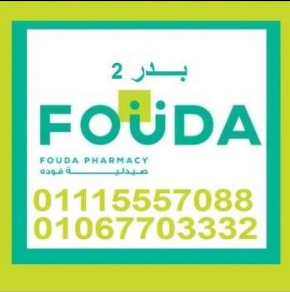 صيدلية فوده مدينة بدر fouda pharmacy badr city