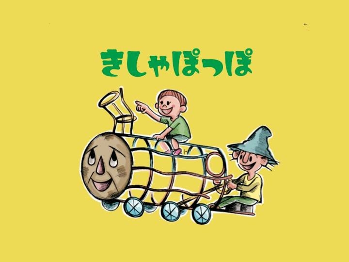 きしゃぽっぽプロジェクト | Yomitan-son Nakagami-gun Okinawa