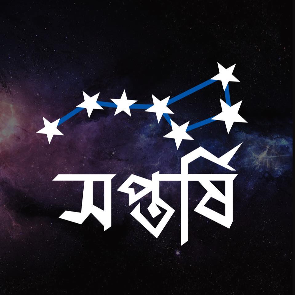 সপ্তর্ষি - Saptarshi