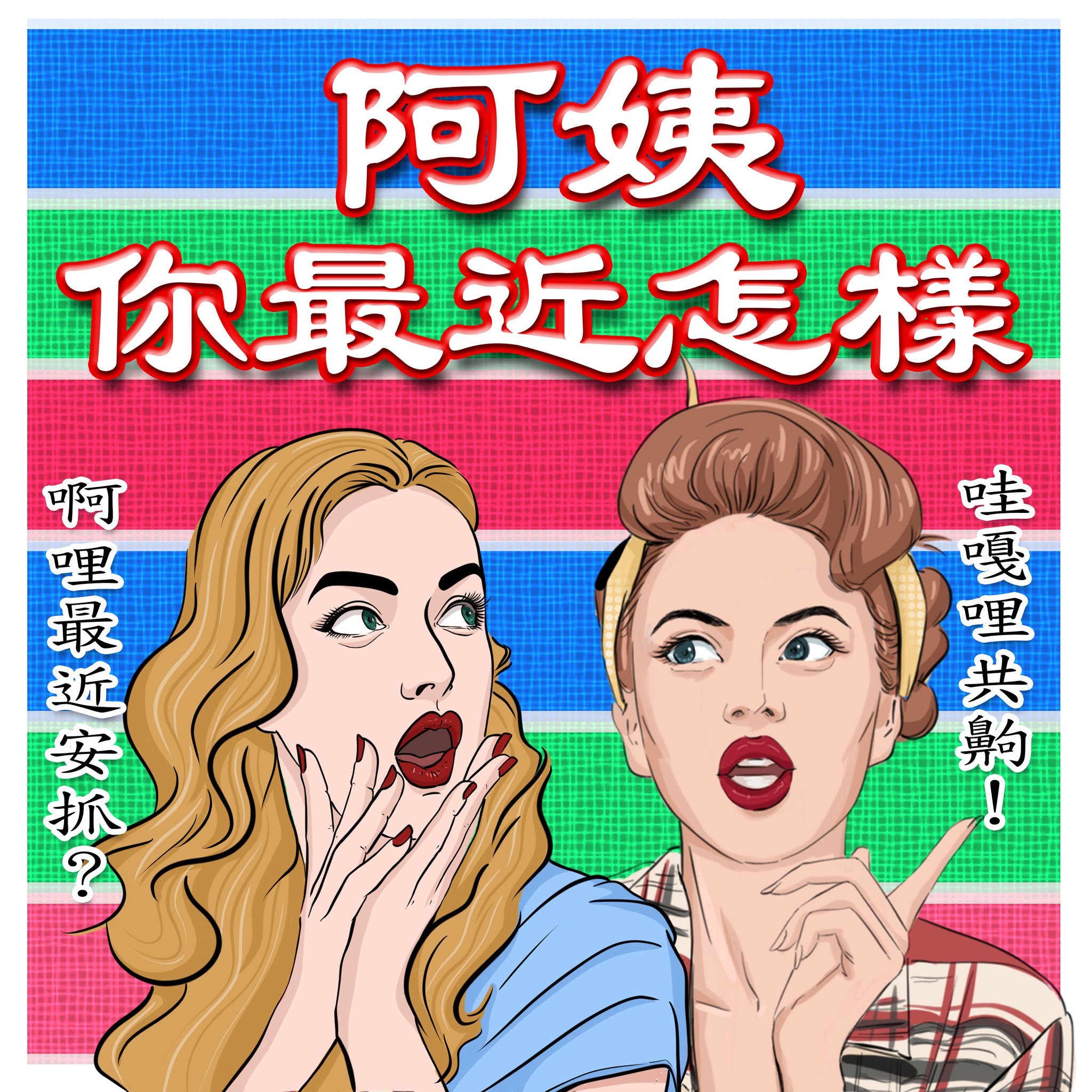 阿姨妳最近怎樣
