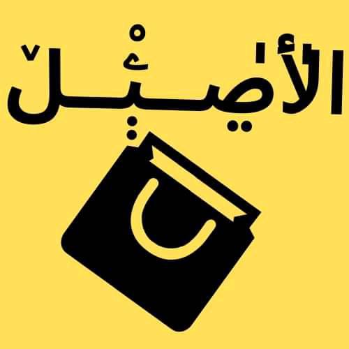 El-assile company - شركة الاصيل