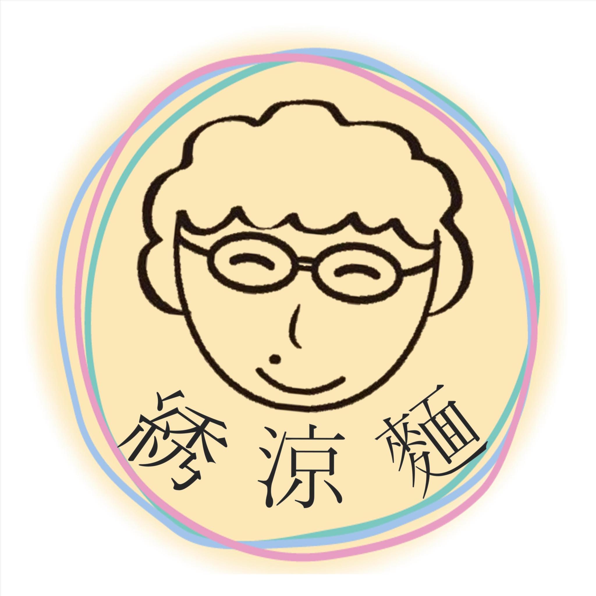 綉 涼麵 | Xinbei