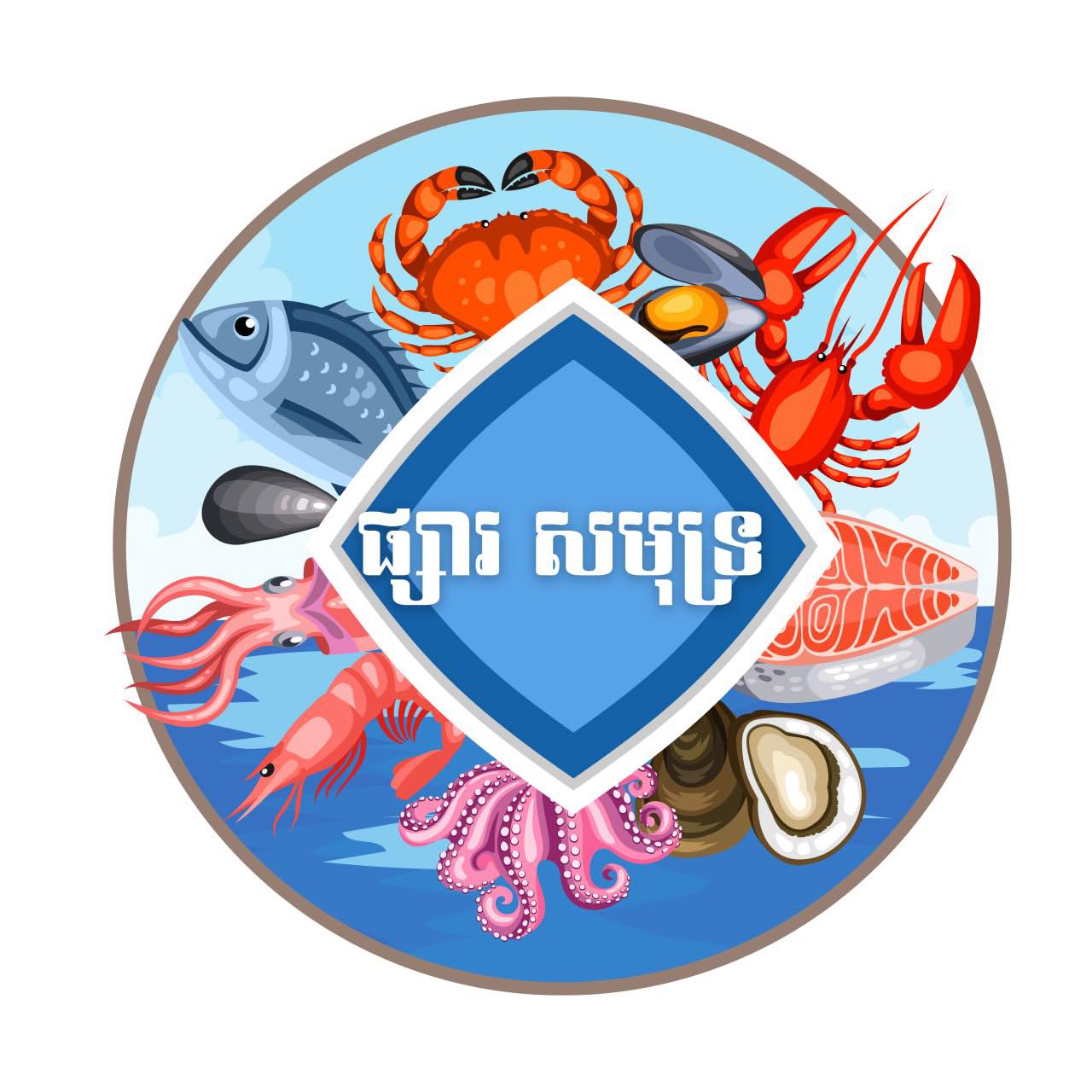 ផ្សារសមុទ្រ_Phsar Samut