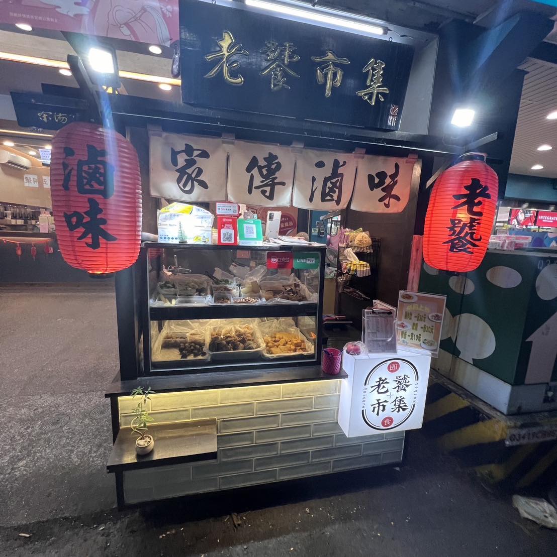 老饕市集/老饕滷味 屏東店