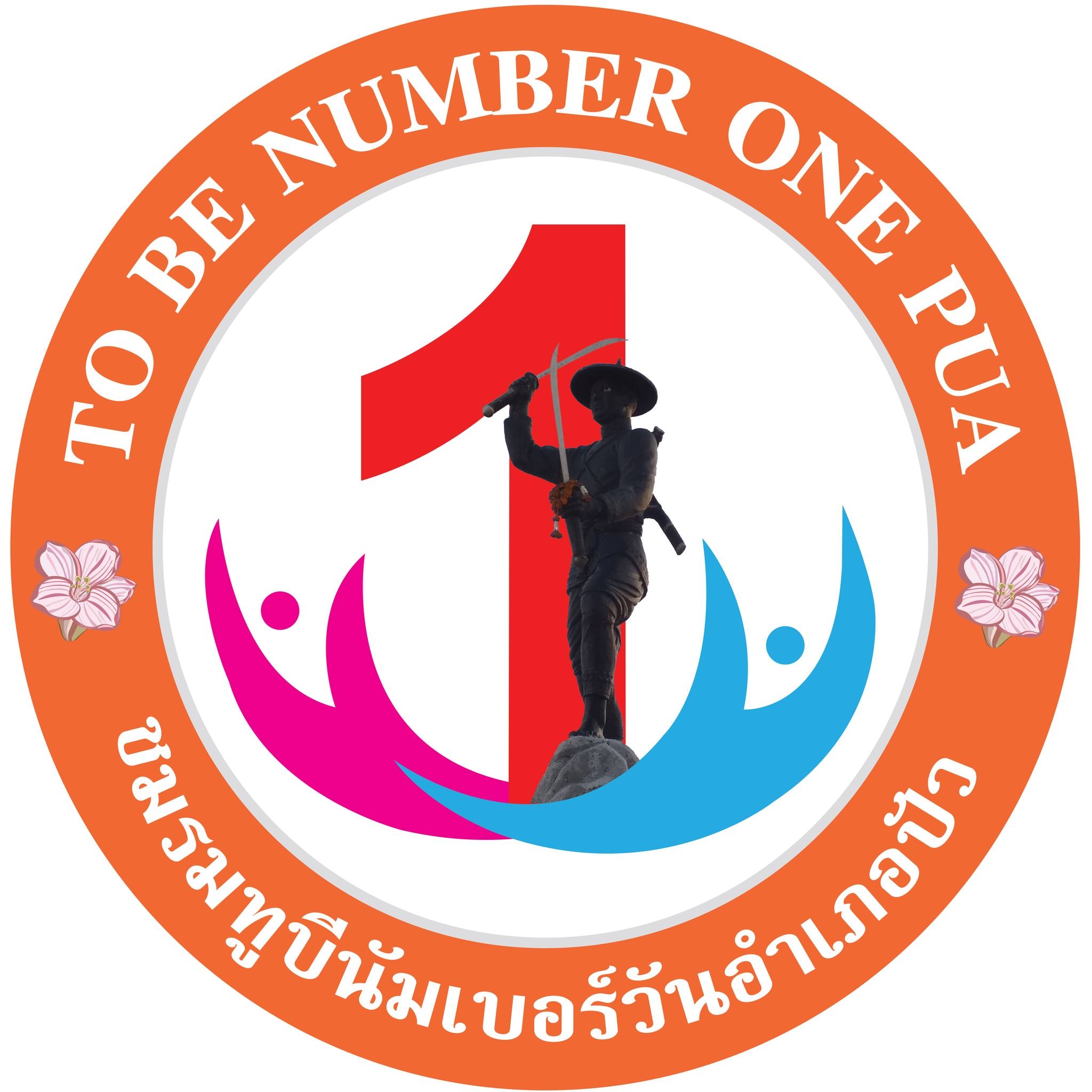 To Be Number One อำเภอปัว จังหวัดน่าน | Amphoe Pua