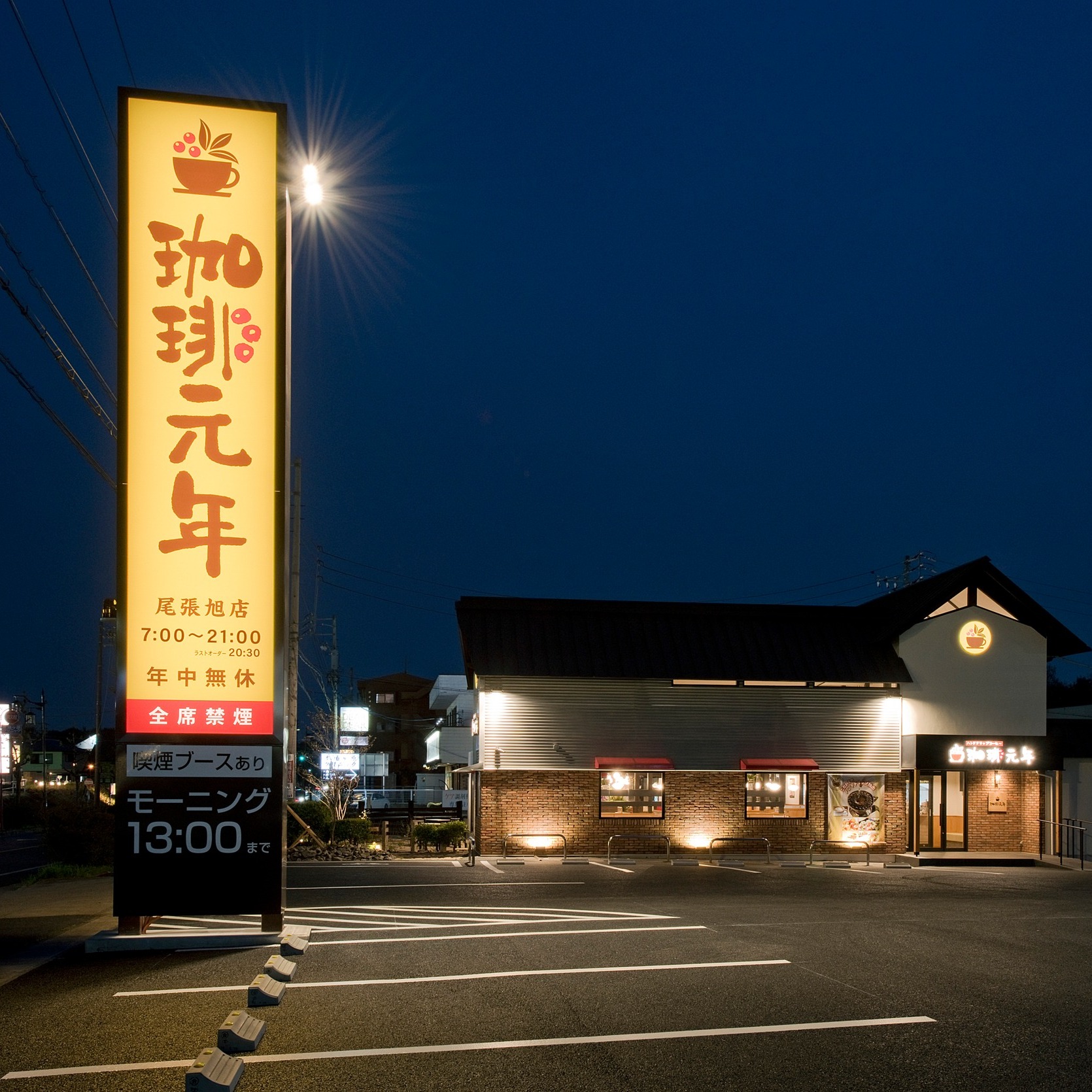 コーヒー 元 年