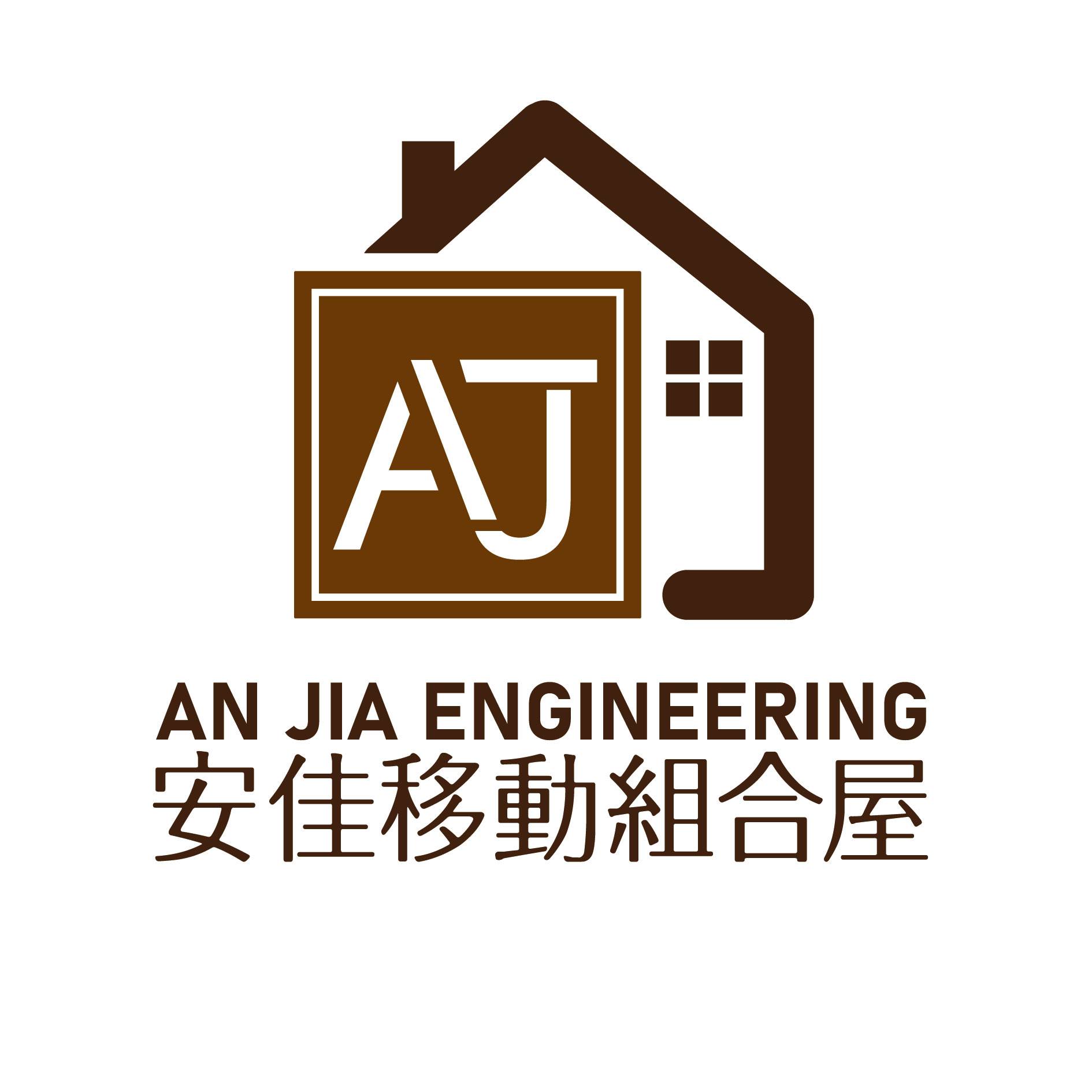 安佳組合移動屋
