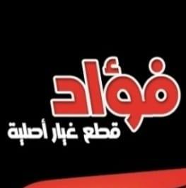 Profile for ‎فؤاد لقطع غيار السيارات الالماني/fouad auto spare parts‎