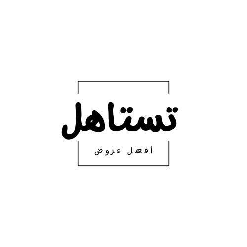 تستاهل - Testahel