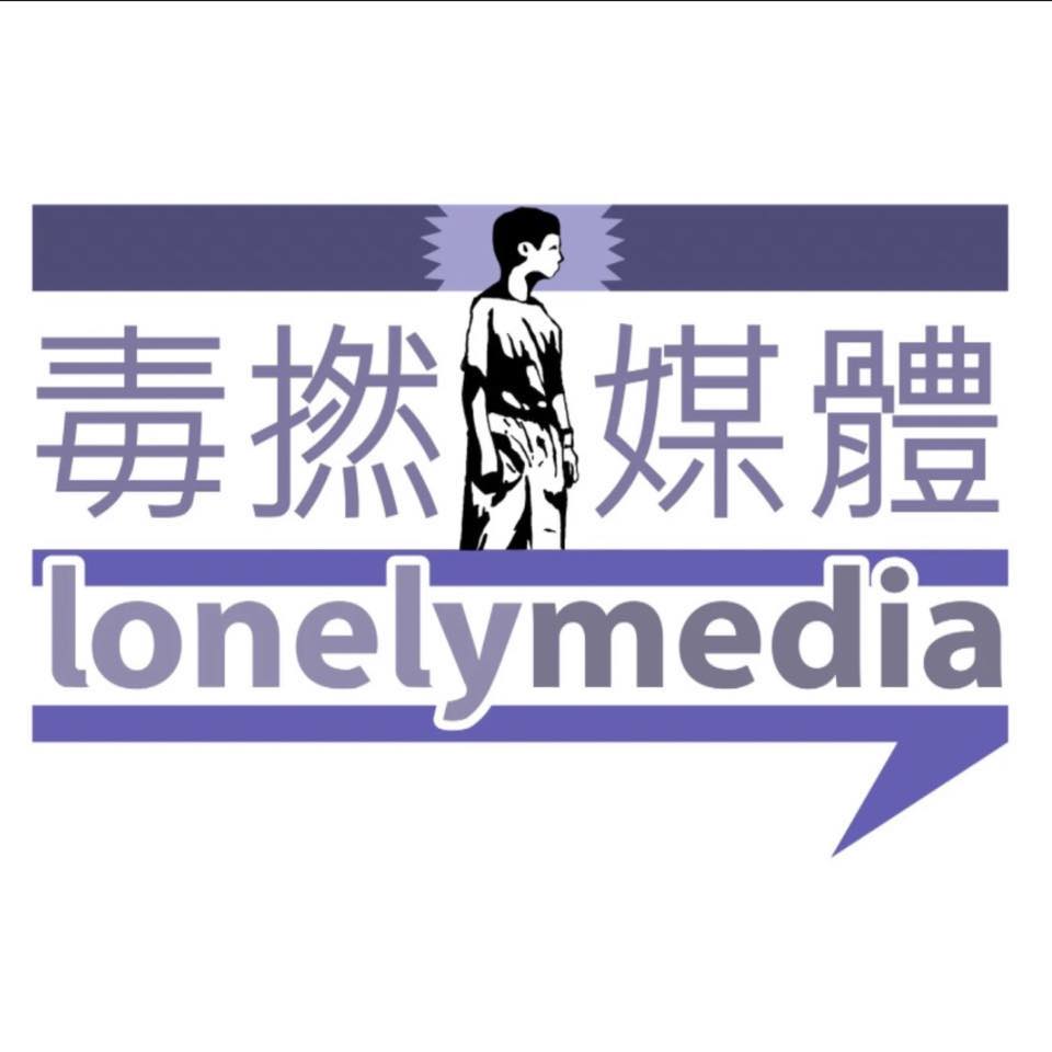 毒撚媒體LonelyMedia