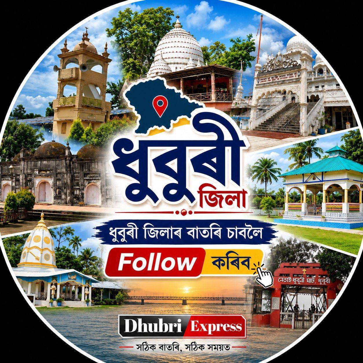 Dhubri Express | Dhubri