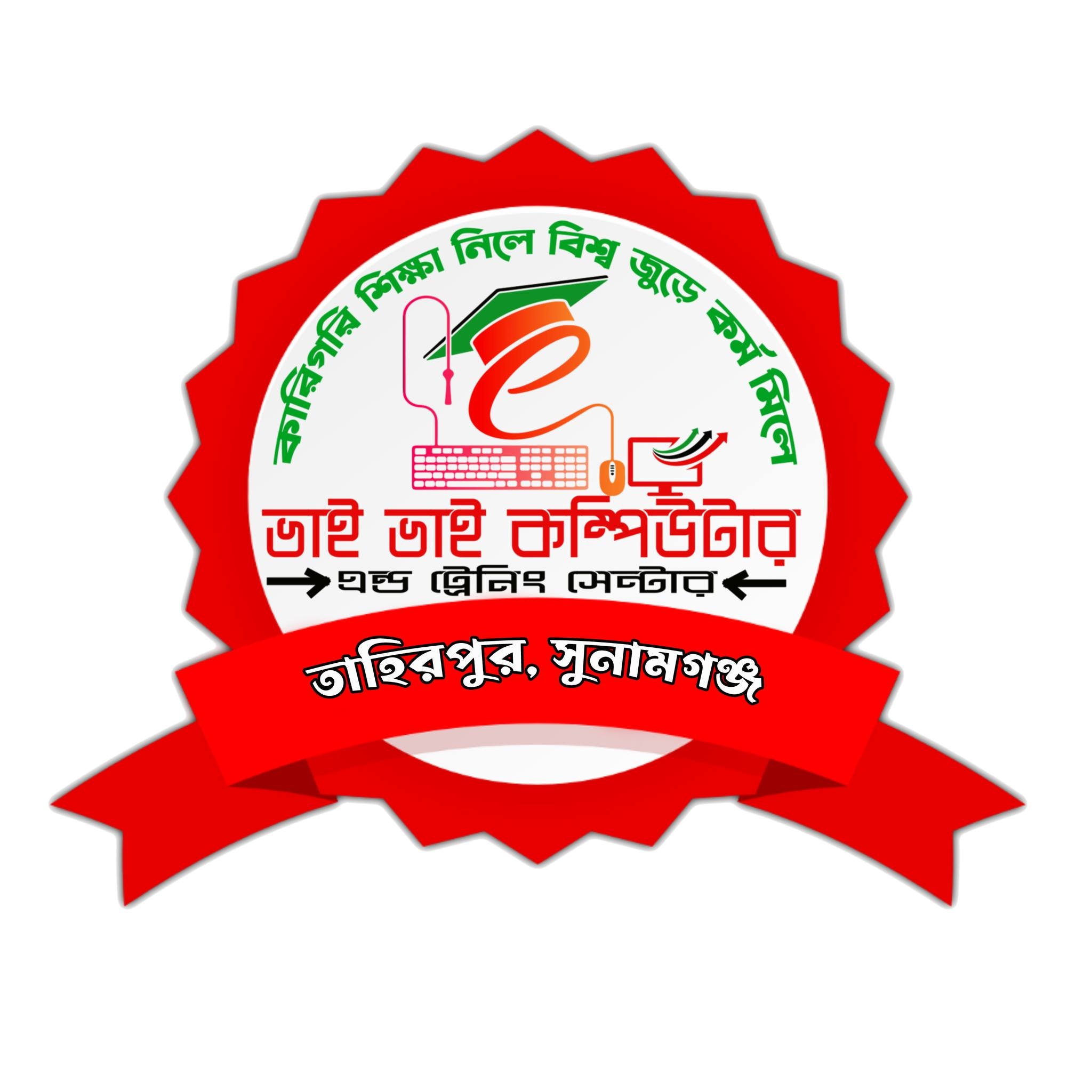 Vai Vai Computer Training Center - Tahirpur | Sunamganj