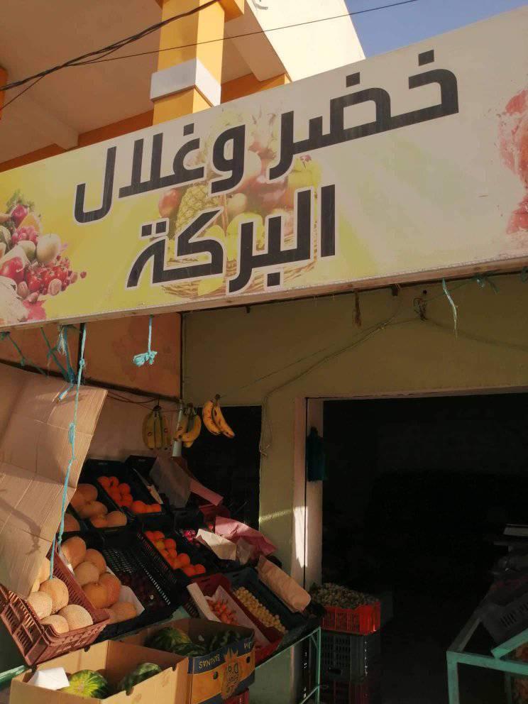 غلال و خضر البركة | Metlaoui