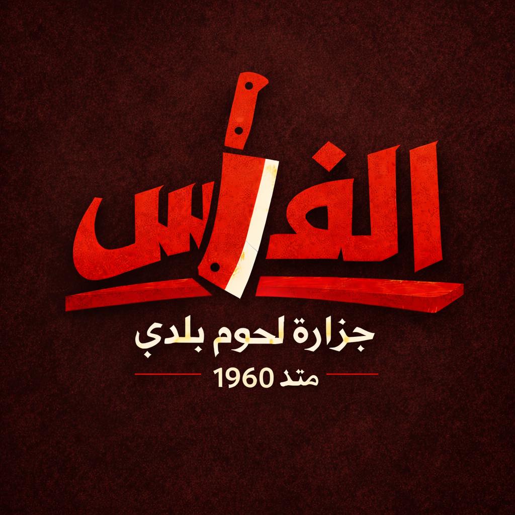 جزارة الفارس نمبر 1 | Cairo