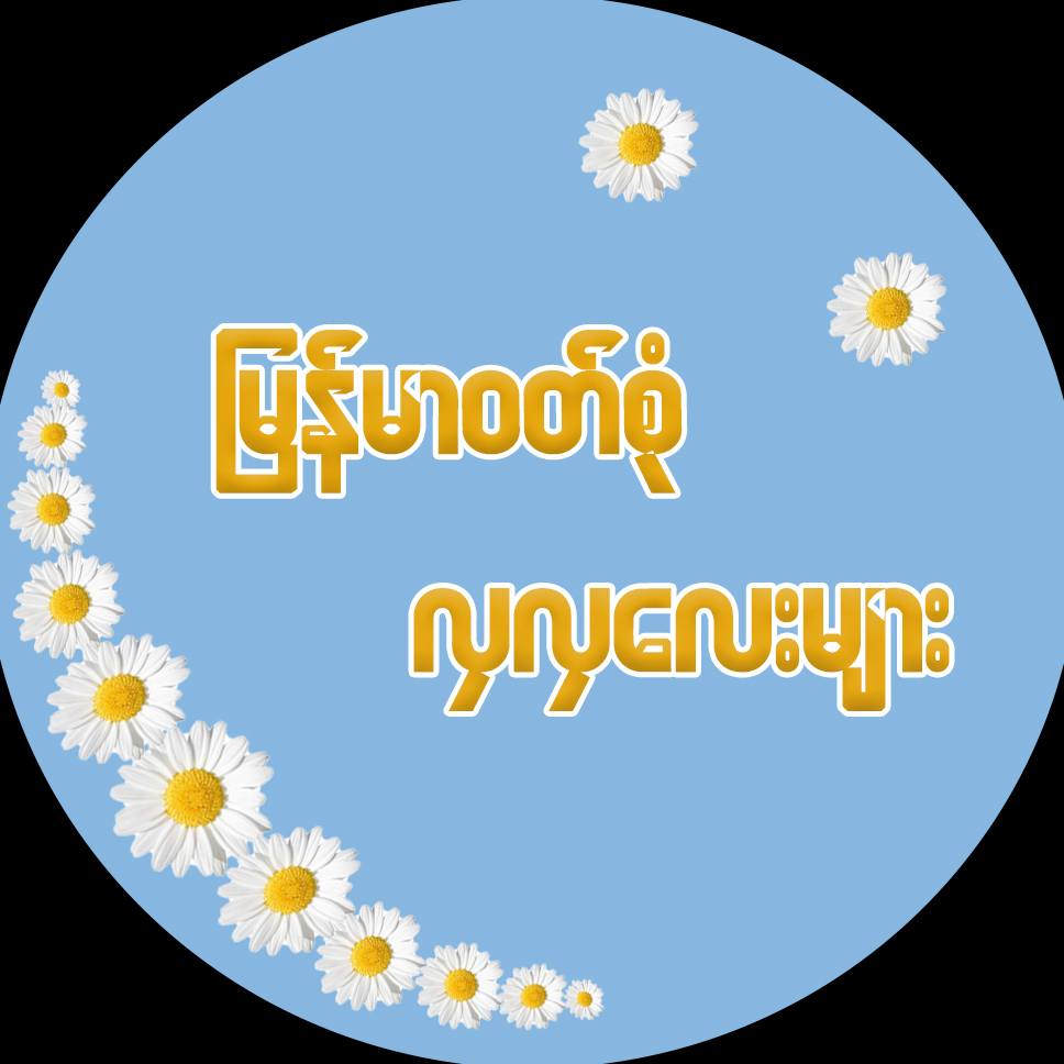 မြန်မာဝတ်စုံ လှလှလေးများ