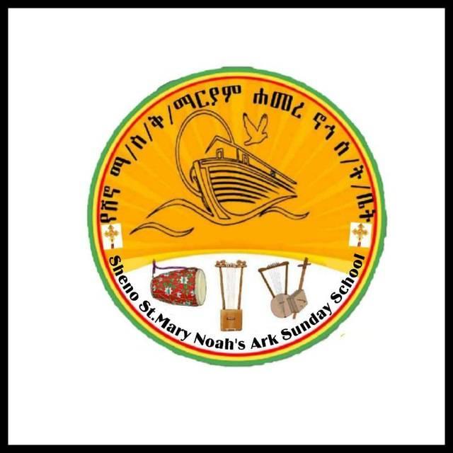 የሸኖ ማ/ስ/ቅ/ድ/ማርያም ሐመረ ኖህ ሠንበት ት/ቤት | Addis Ababa