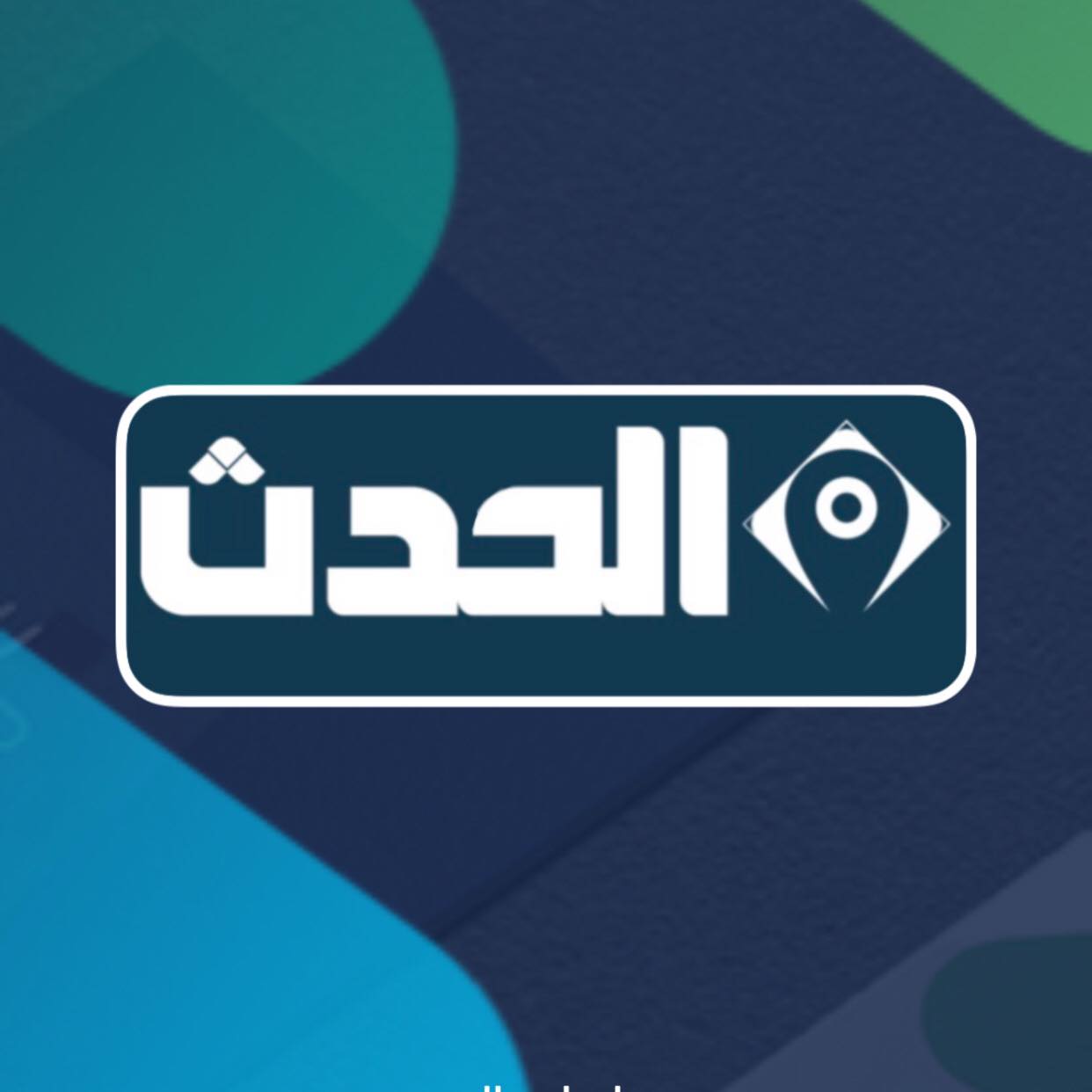 الحدث Al Hadath