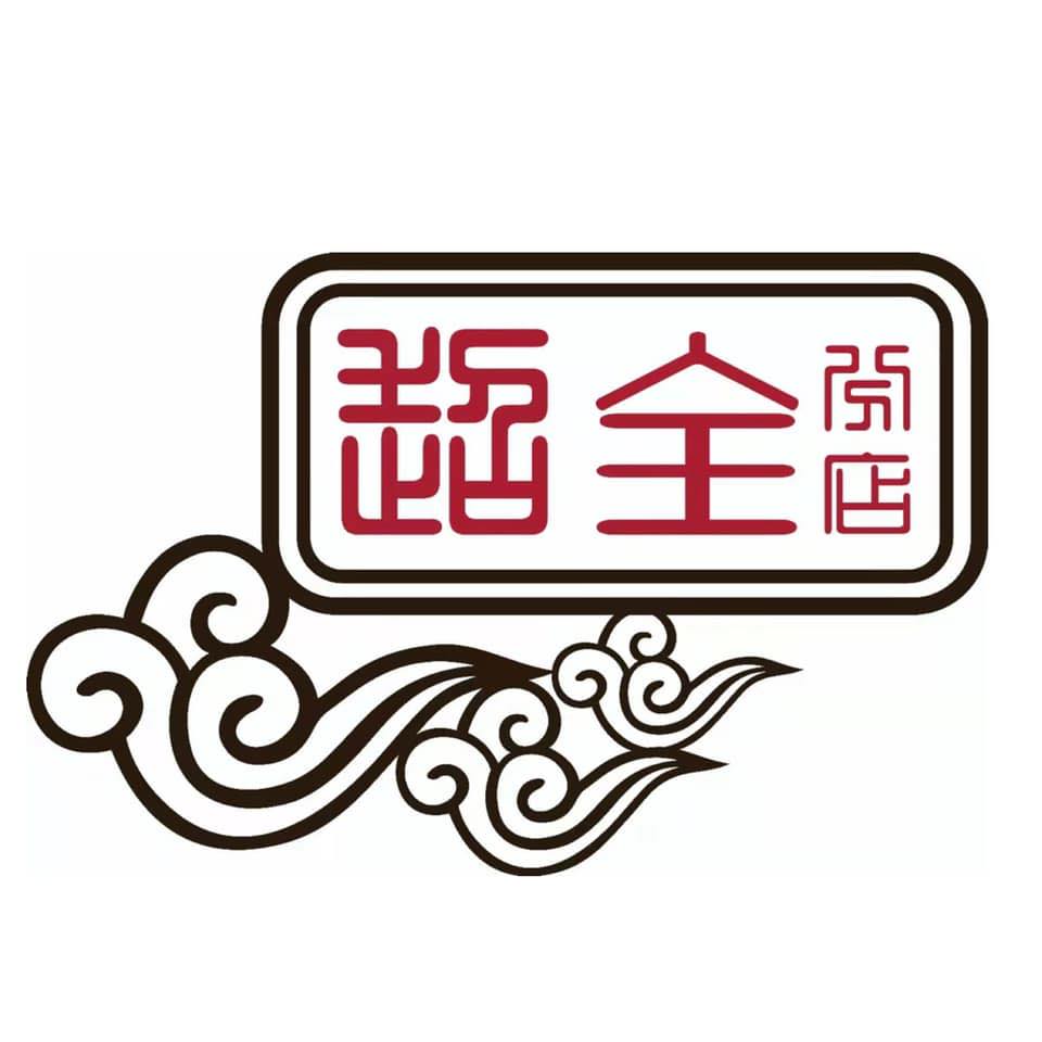 超全茶楼 Raja Uda 分店