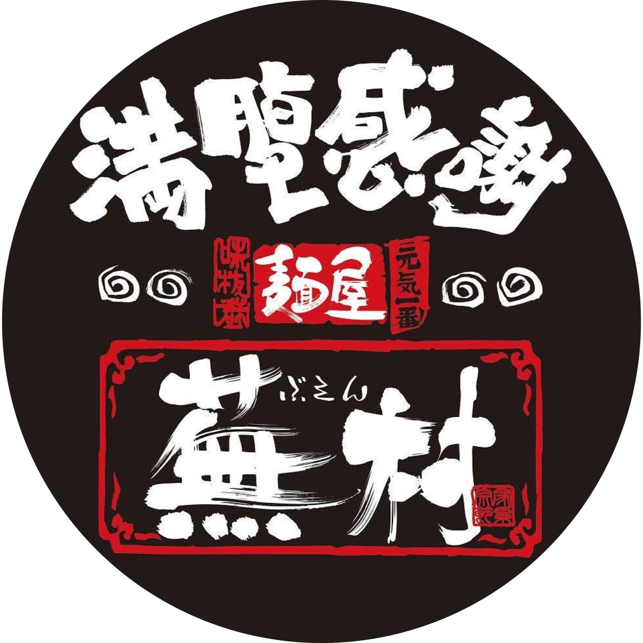 麺 屋 蕪村 篠ノ井 店