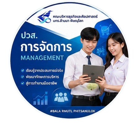 Deploma Management RMUTL - ปวส.การจัดการ เรียนสองปีก็มีงานทำ