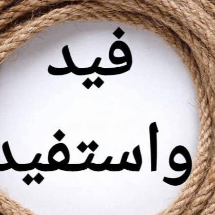 فيد وأستفيد دمياط