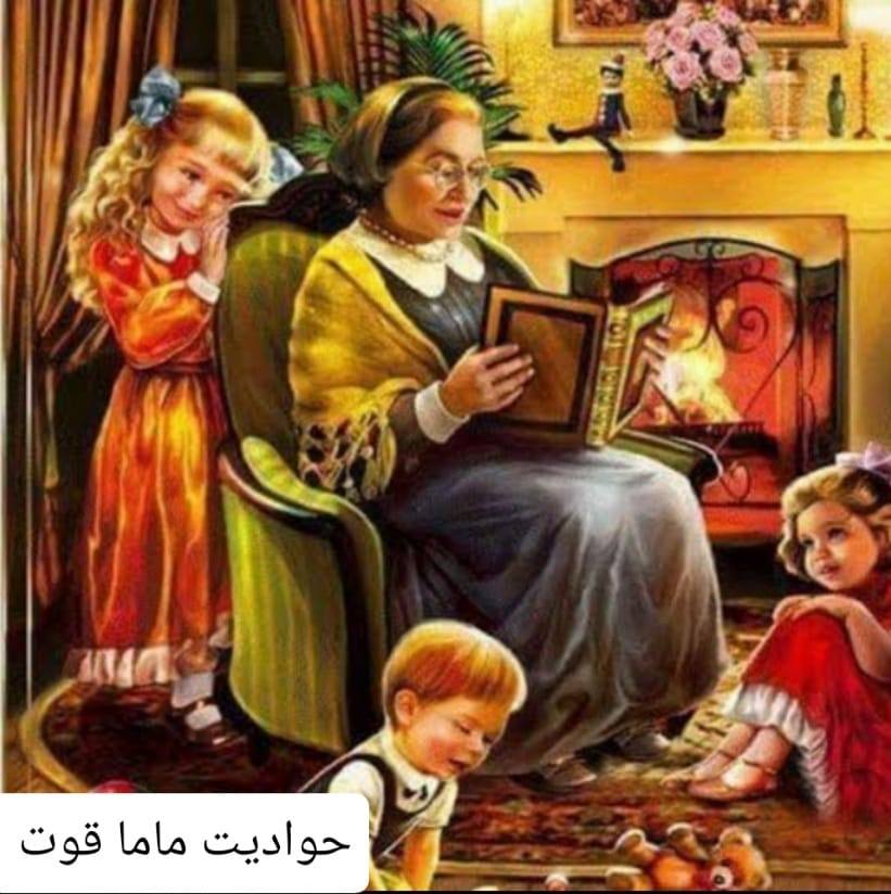 حواديت ماما قوت