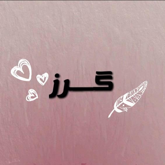 گــࢪَ''ز