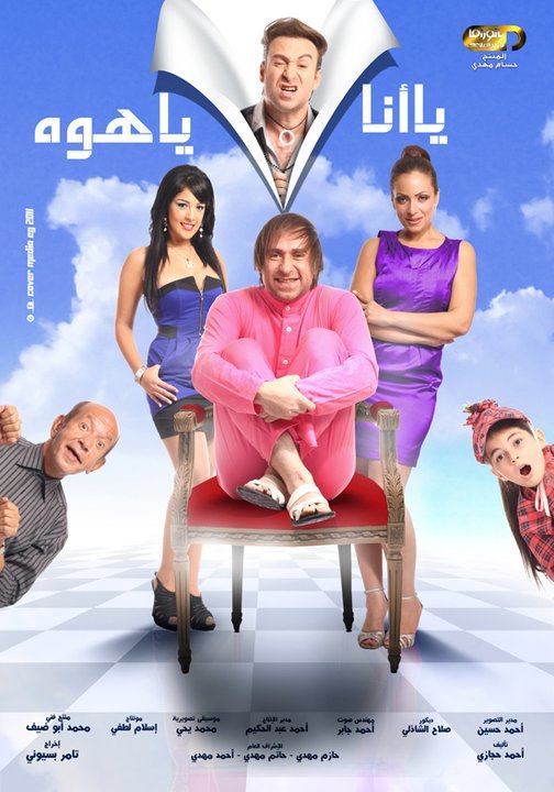 حصري تحميل فيلم يا انا يا هوة. حصري على ماي ايجي فقط
