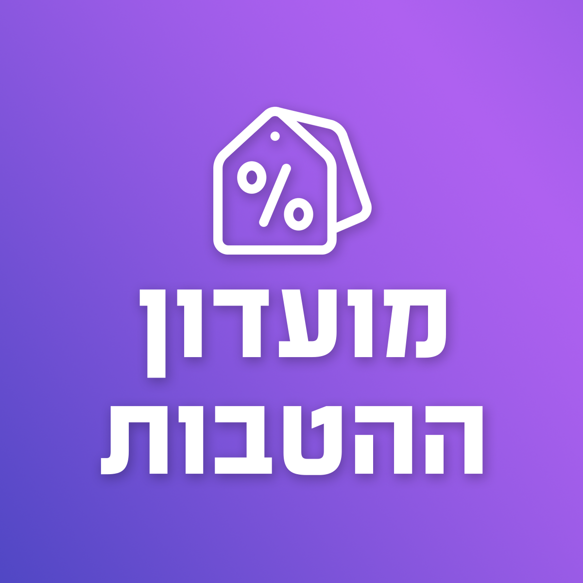 לראשונה בישראל: המזרן האורטופדי של בתי מלון 5 כוכבים יימכר ב-1,790 ש
