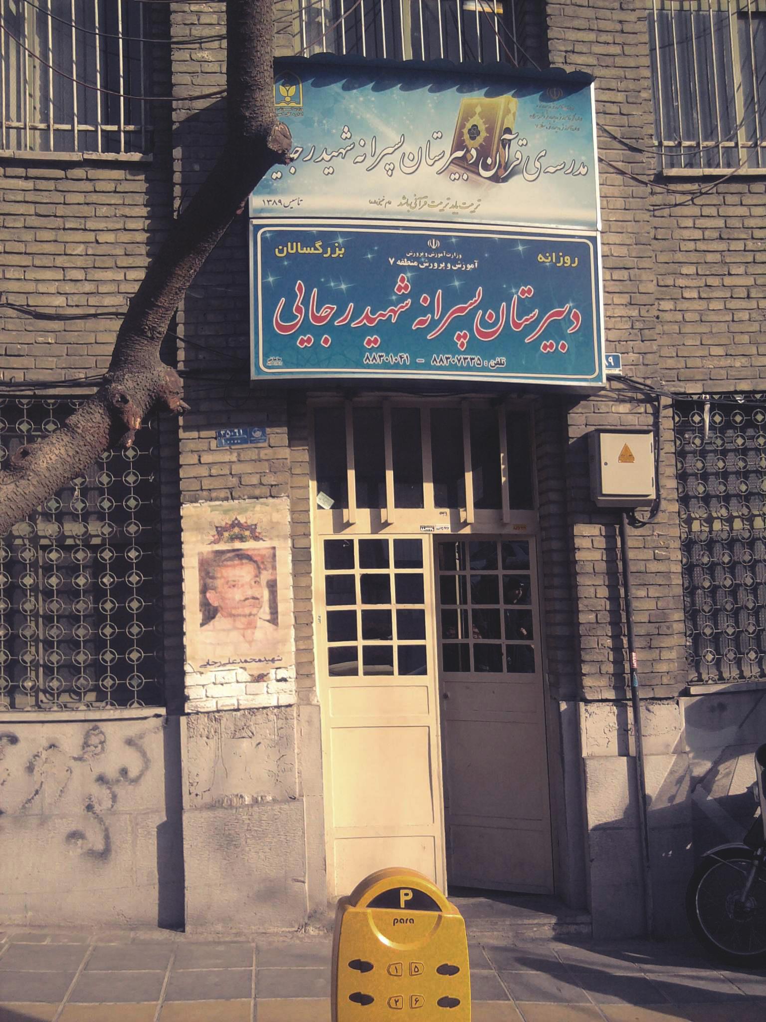 Shahid Rajaei | Tehran