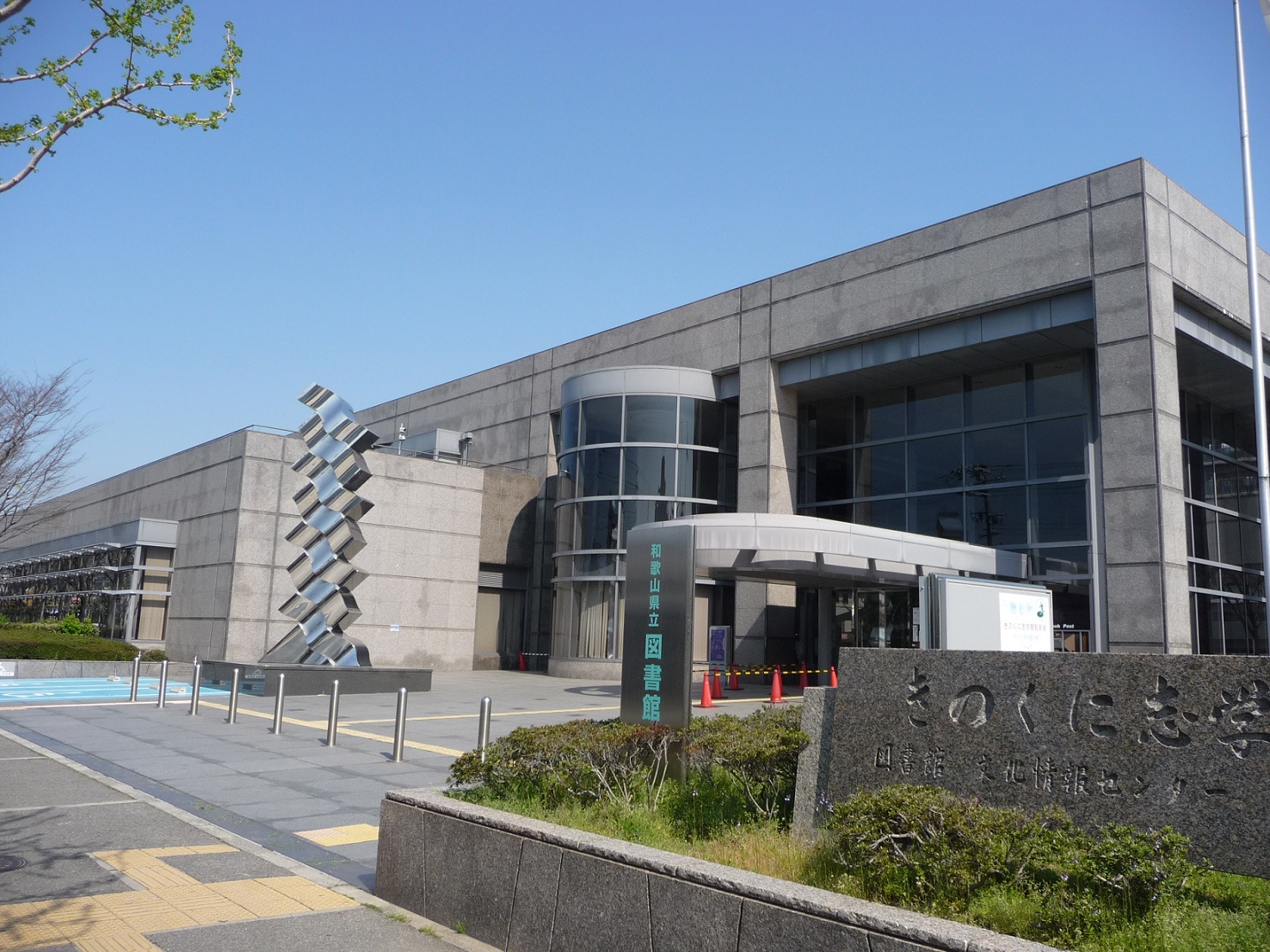 和歌山 県立 図書館