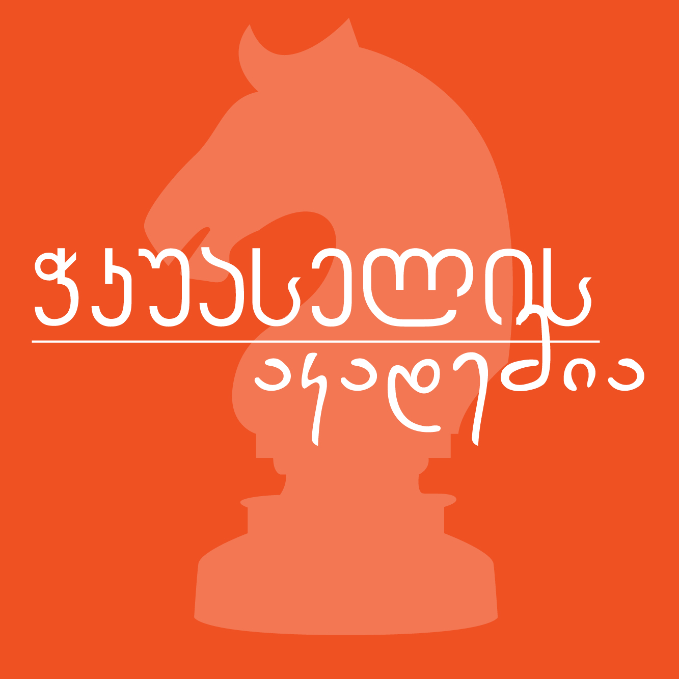 Chess Club Gambit • საჭადრაკო კლუბი გამბიტი | Tbilisi